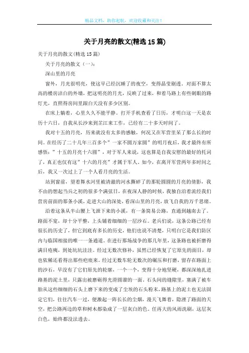 关于月亮的散文(精选15篇)