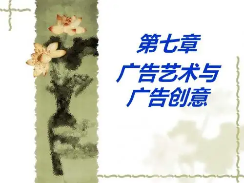 广告学—第七章(艺术与创意)