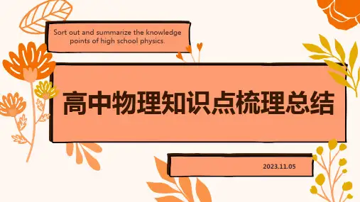 高中物理知识点梳理总结PPT