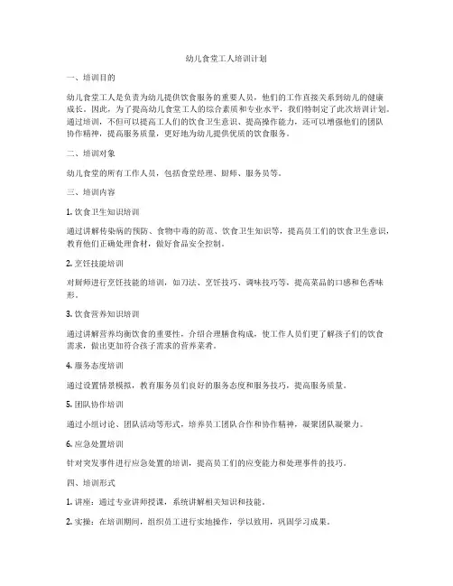 幼儿食堂工人培训计划