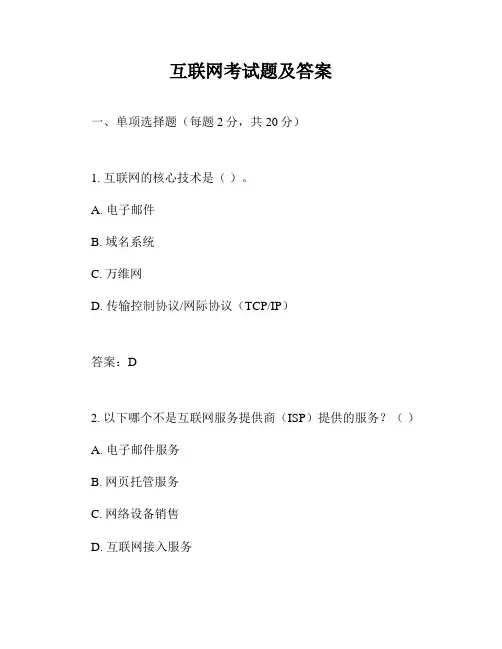 互联网考试题及答案