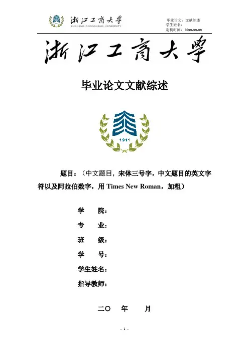浙江工商大学文献综述模版