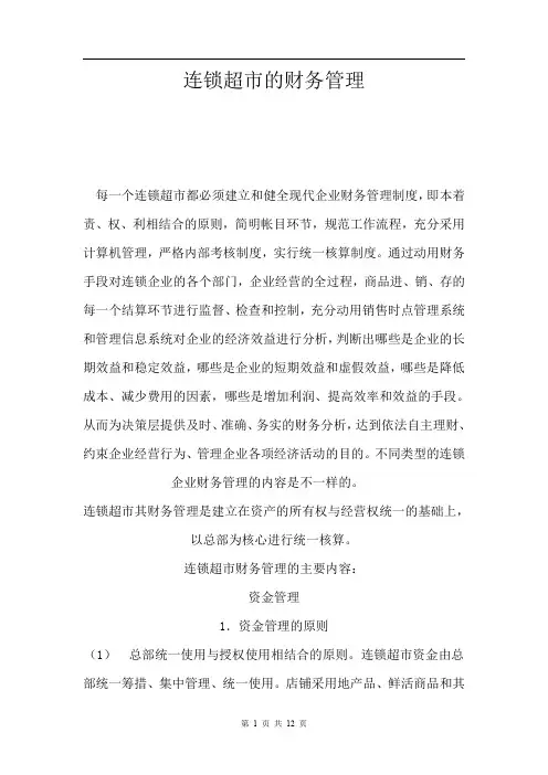 连锁超市的财务管理
