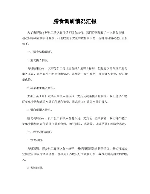 膳食调研情况汇报