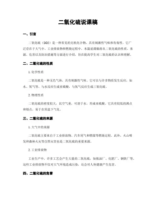 二氧化硫说课稿