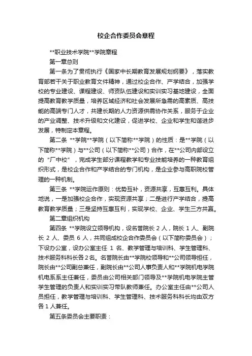 校企合作委员会章程