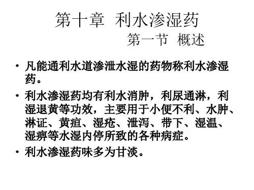 中药药理-0利水渗湿药