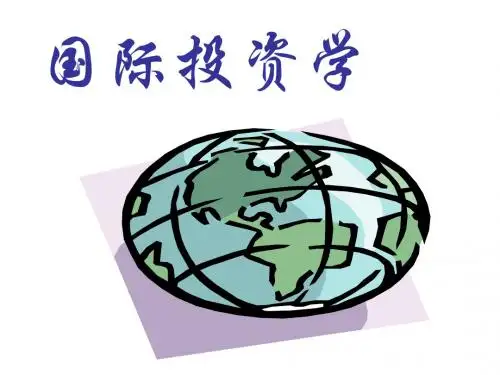 [经济学]国际投资学1国际投资导论