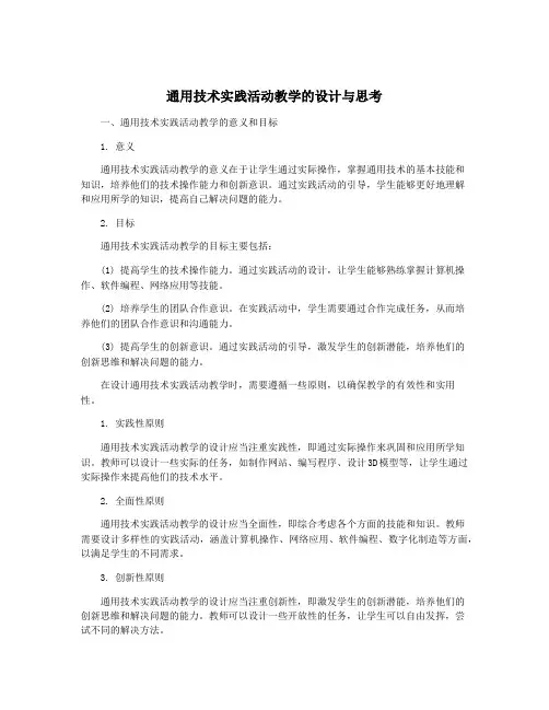 通用技术实践活动教学的设计与思考