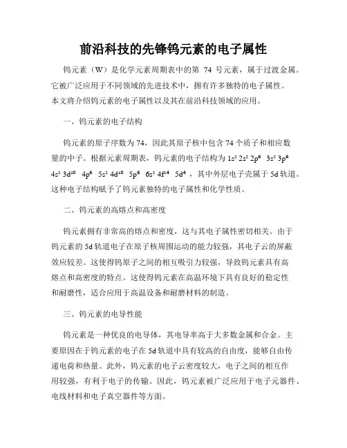 前沿科技的先锋钨元素的电子属性