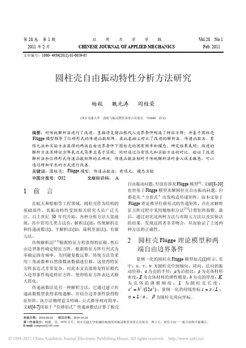 圆柱壳自由振动特性分析方法研究[1]