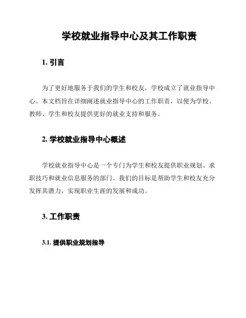 学校就业指导中心及其工作职责