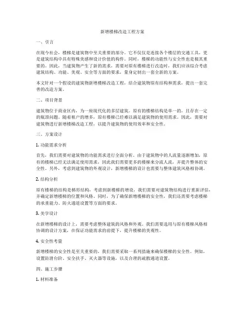 新增楼梯改造工程方案