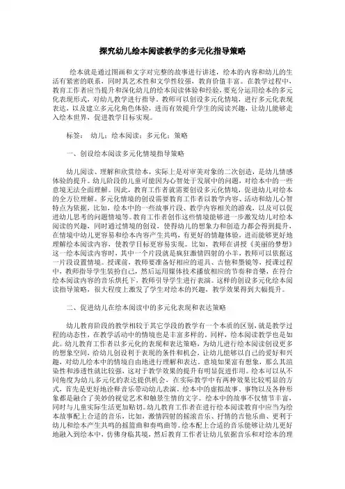 探究幼儿绘本阅读教学的多元化指导策略