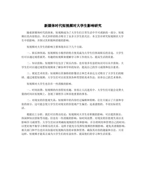 新媒体时代短视频对大学生影响研究