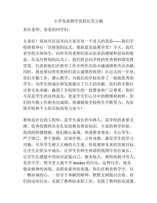 小学发放教学奖校长发言稿
