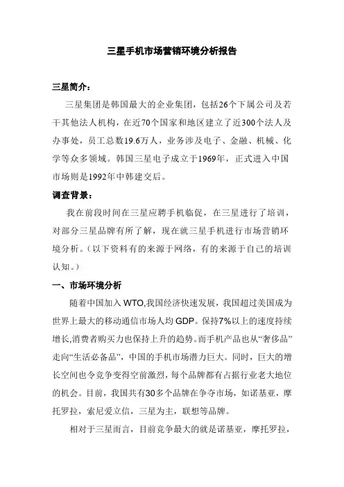 三星手机市场营销环境分析报告