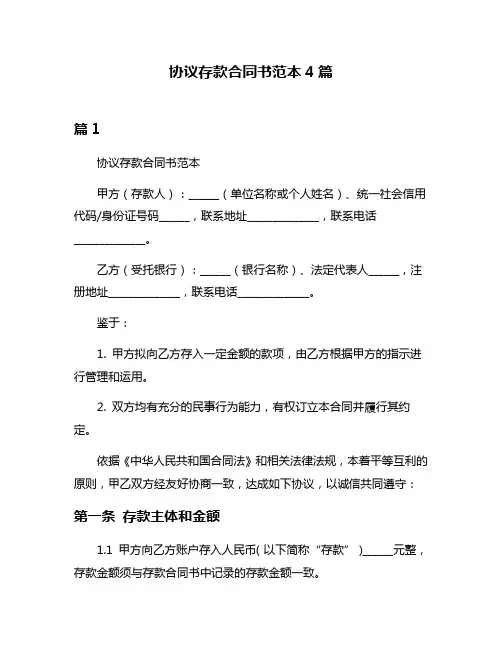 协议存款合同书范本4篇
