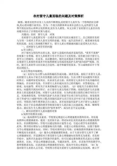农村留守儿童面临的问题及对策探析