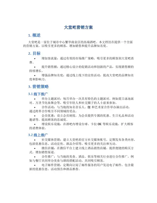 大堂吧营销方案
