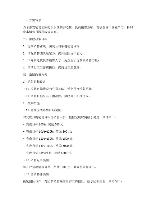 销售月激励政策方案