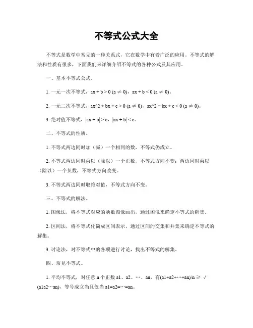 不等式公式大全