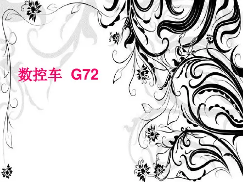 数控车G72