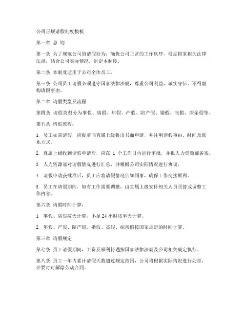 公司正规请假制度模板