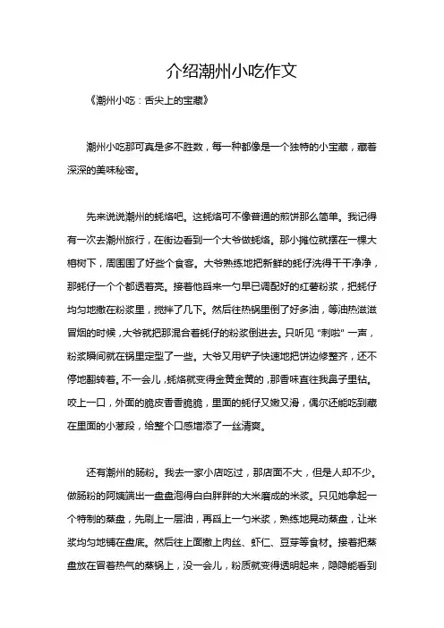 介绍潮州小吃作文