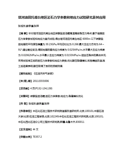 塔河油田托甫台地区岩石力学参数和地应力试验研究及其应用
