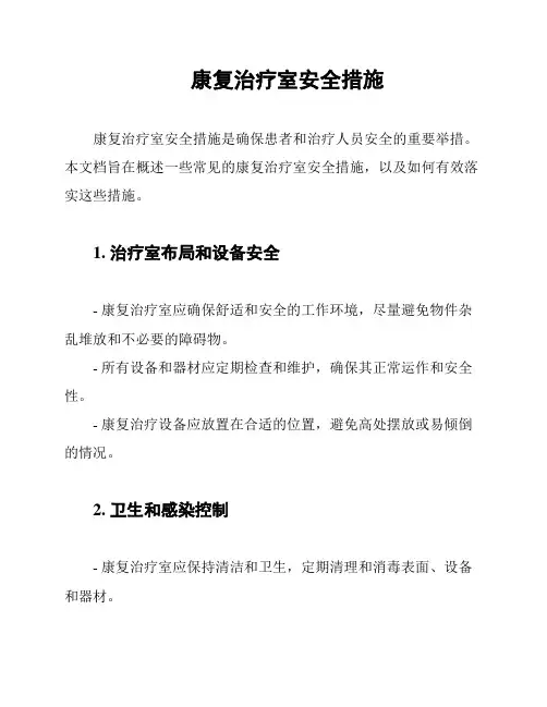 康复治疗室安全措施