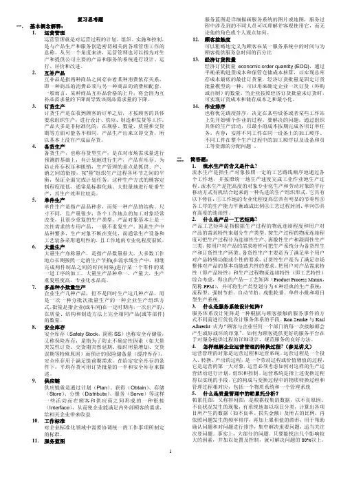 运营管理复习思考题(附答案)v