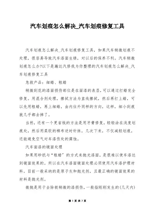 汽车划痕怎么解决_汽车划痕修复工具