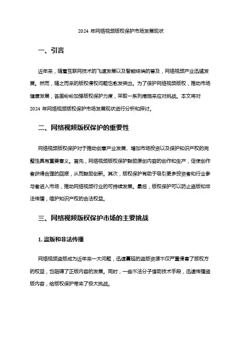 2024年网络视频版权保护市场发展现状