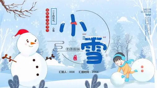 中国传统二十四节气小雪节气介绍PPT课件(带内容)