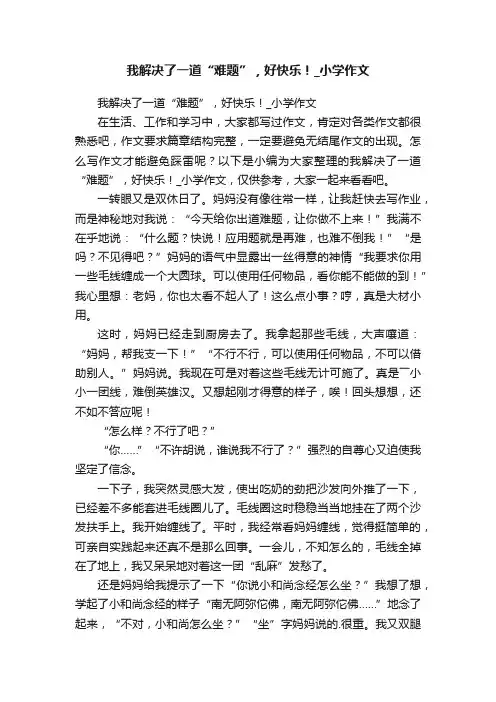 我解决了一道“难题”，好快乐！_小学作文