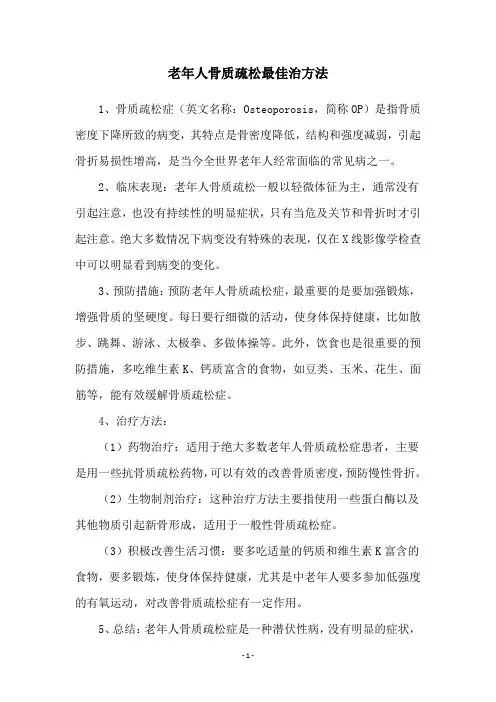 老年人骨质疏松最佳治方法