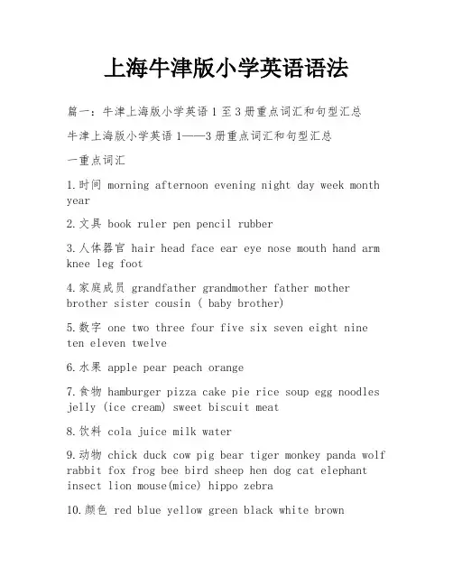 上海牛津版小学英语语法