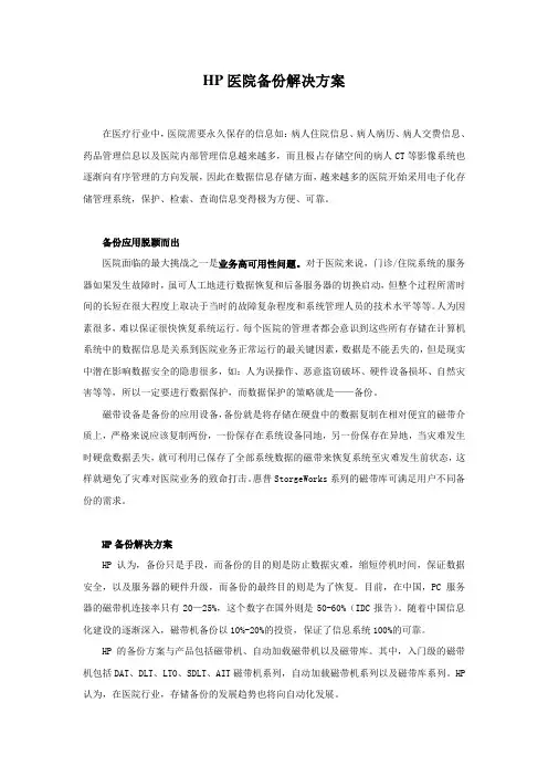 HP_医院存储备份系统解决方案