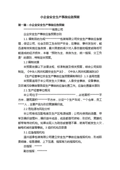 小企业安全生产事故应急预案