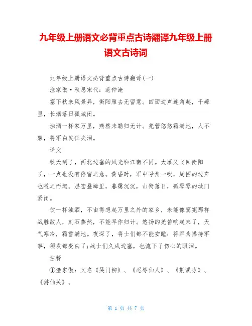九年级上册语文必背重点古诗翻译九年级上册语文古诗词