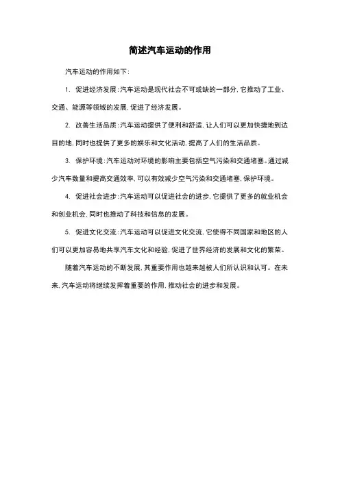 简述汽车运动的作用