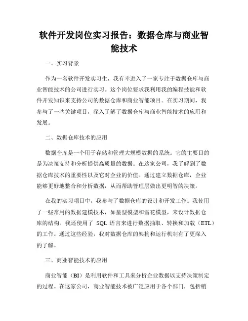 软件开发岗位实习报告：数据仓库与商业智能技术