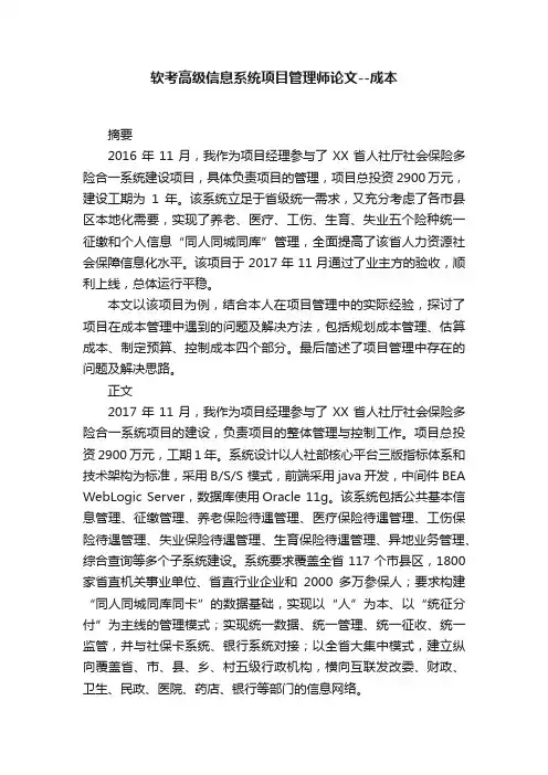 软考高级信息系统项目管理师论文--成本