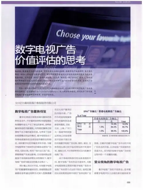 数字电视广告价值评估的思考