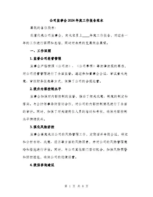 公司监事会2024年度工作报告范本(三篇)