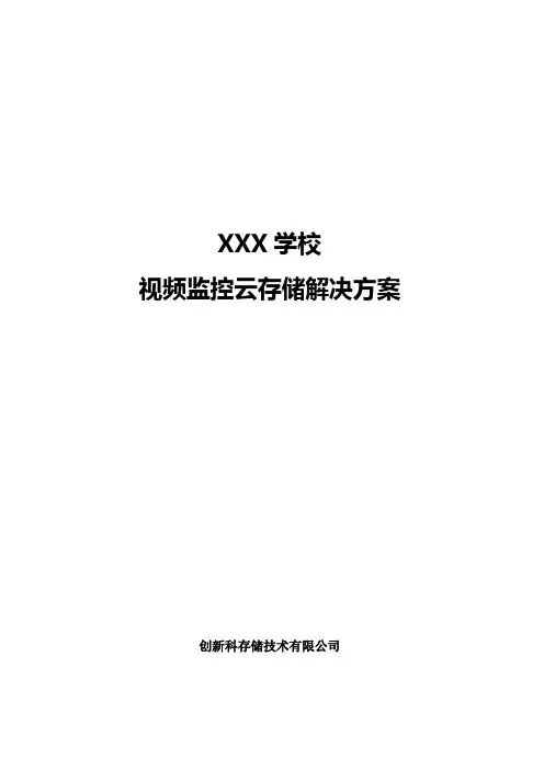 学校视频监控云存储解决方案