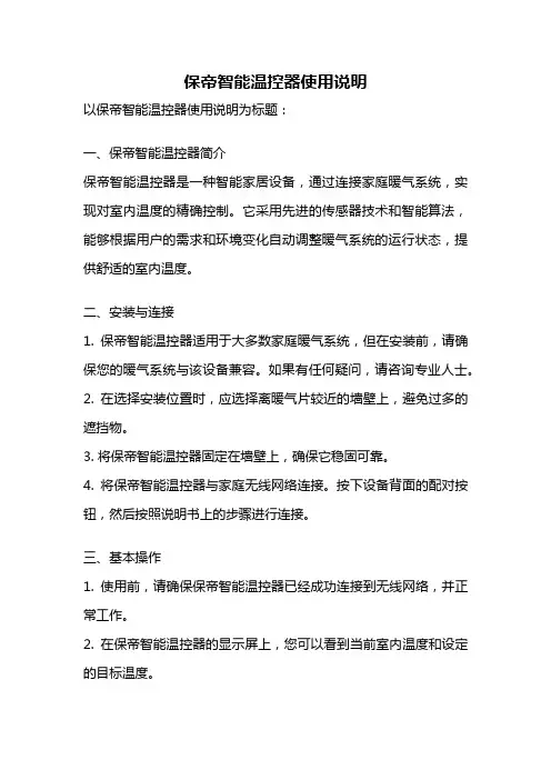 保帝智能温控器使用说明