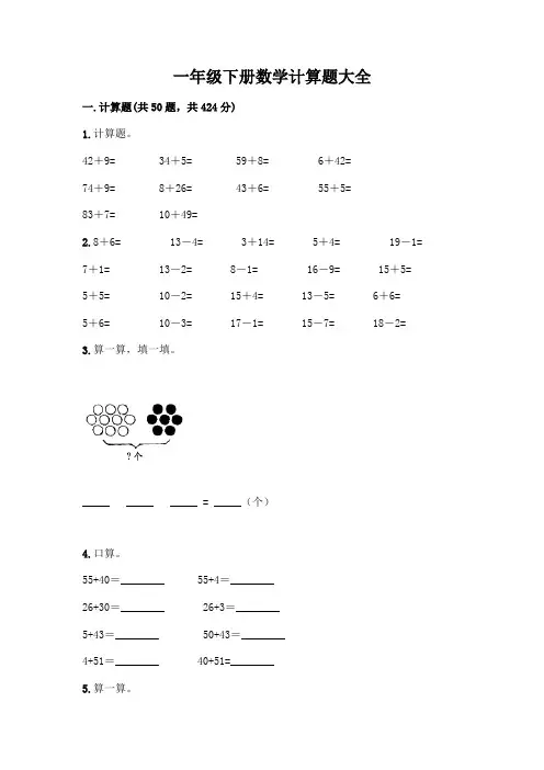一年级下册数学计算题大全(含答案)