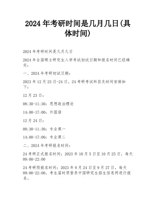 2024年考研时间是几月几日(具体时间)